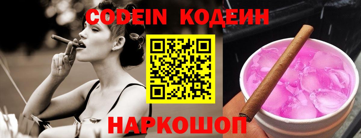 Codein Purple Drank Ивантеевка